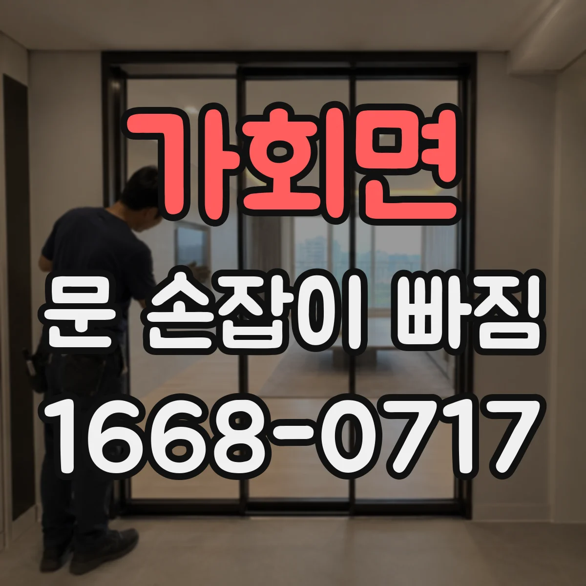 가회면 문 손잡이 빠짐