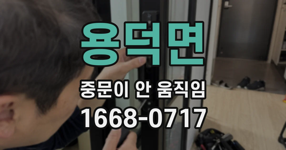 용덕면 중문이 안 움직임