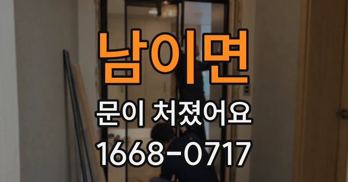 남이면 문이 처졌어요