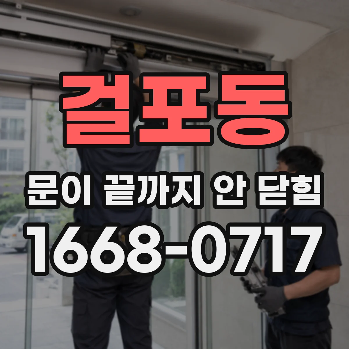 걸포동 문이 끝까지 안 닫힘