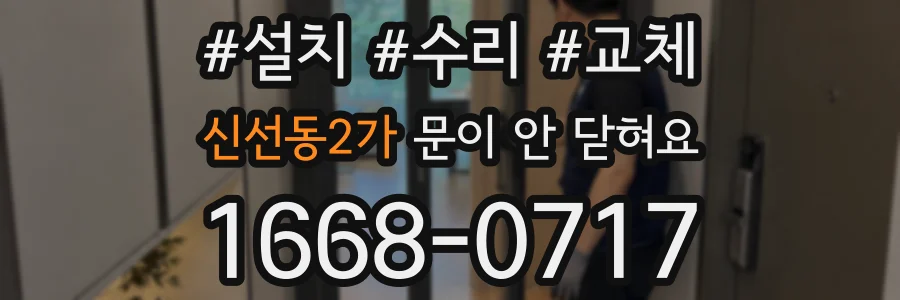 신선동2가 문이 안 닫혀요