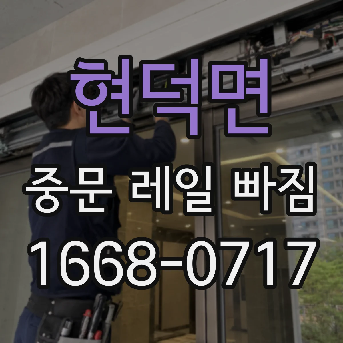 현덕면 중문 레일 빠짐