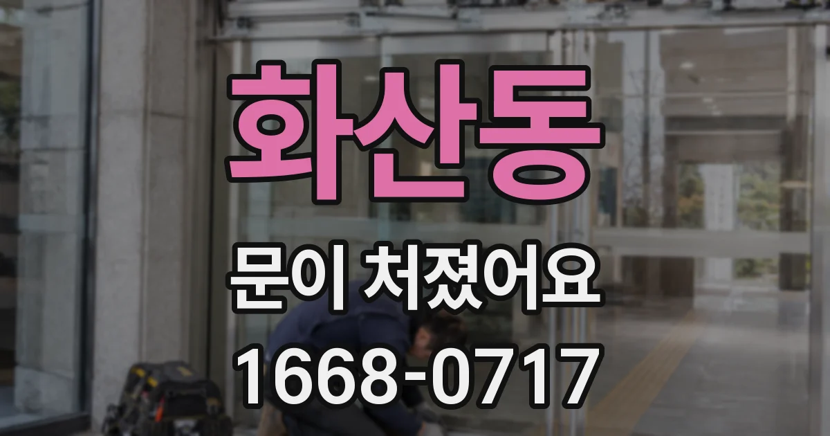 화산동 문이 처졌어요