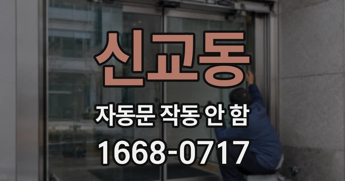 신교동 자동문 작동 안 함