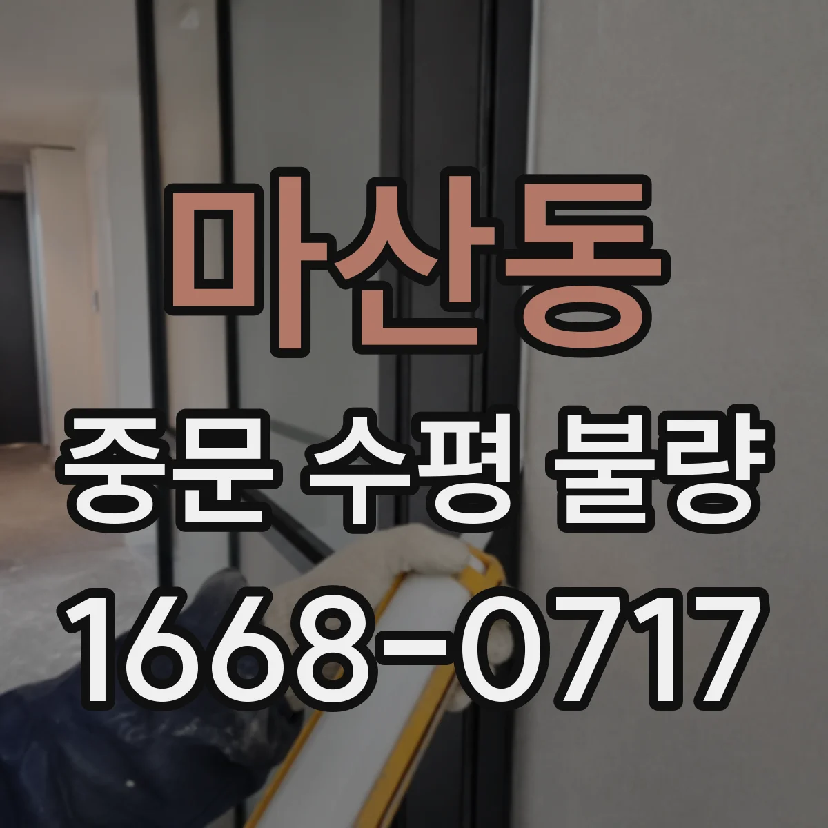 마산동 중문 수평 불량