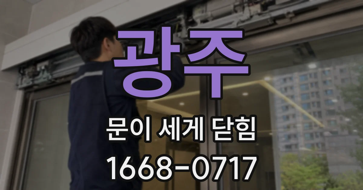 광주 문이 세게 닫힘