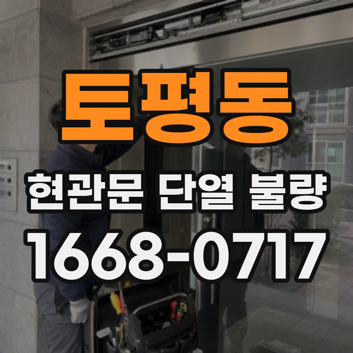 토평동 현관문 단열 불량