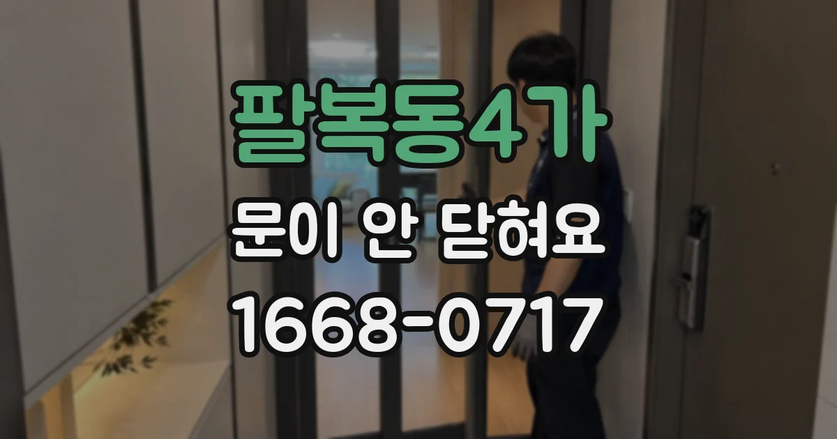 팔복동4가 문이 안 닫혀요