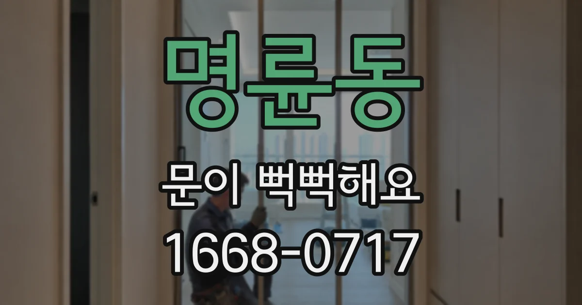 명륜동 문이 뻑뻑해요