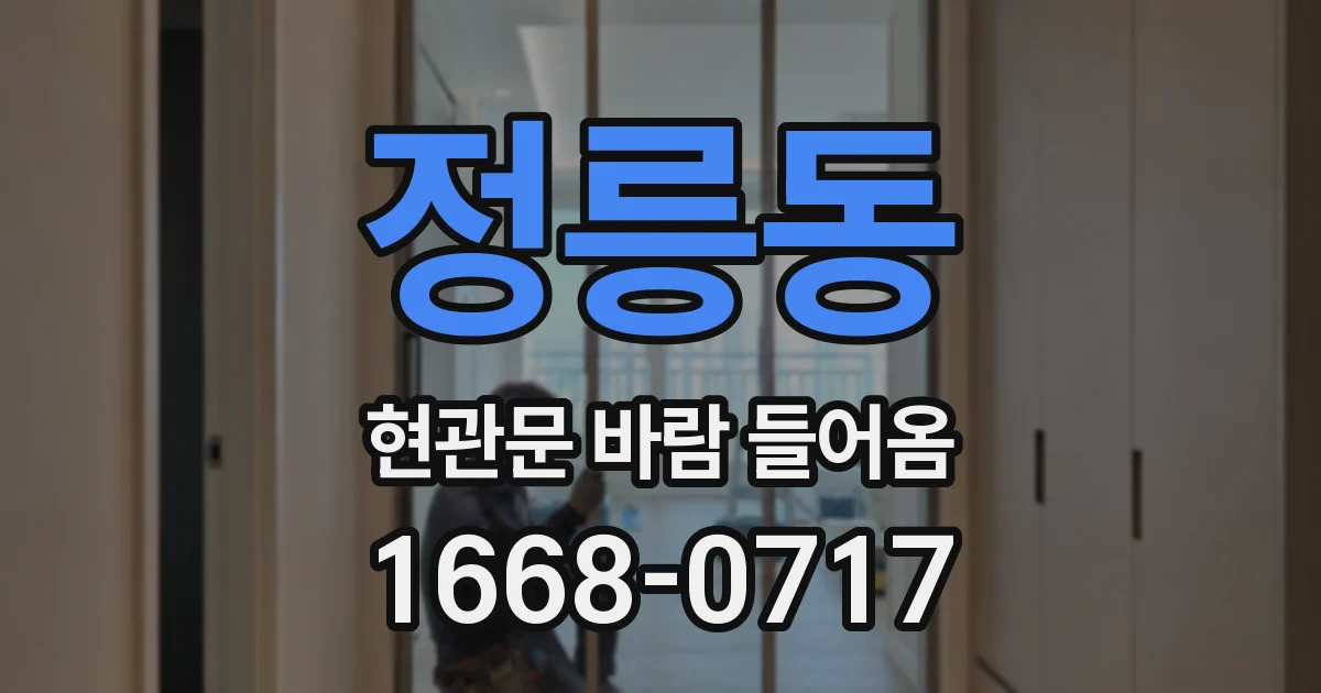 정릉동 현관문 바람 들어옴