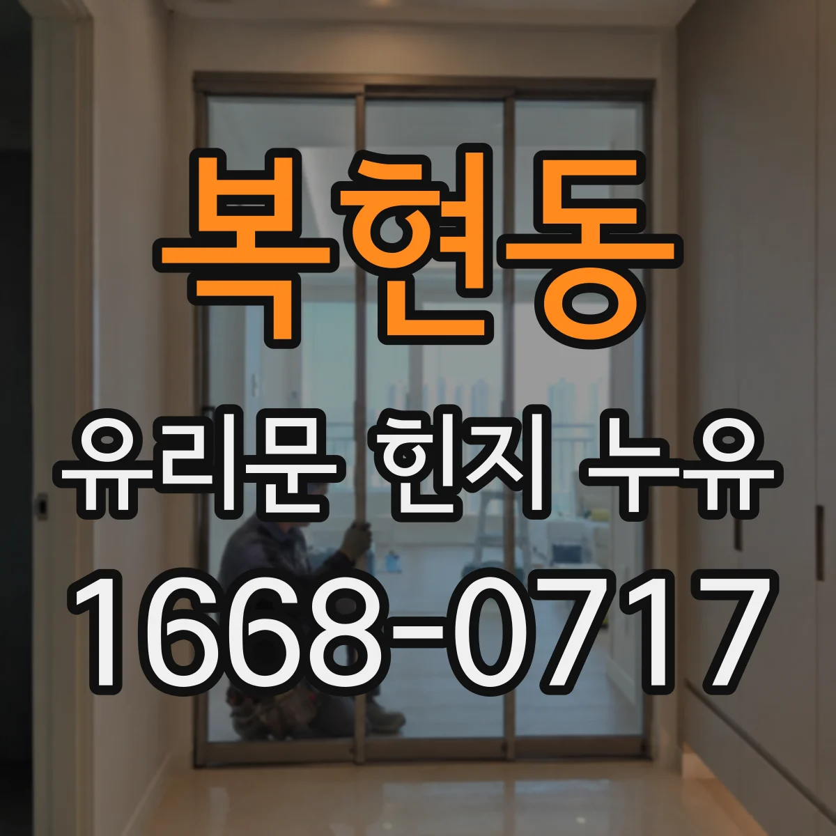 복현동 유리문 힌지 누유