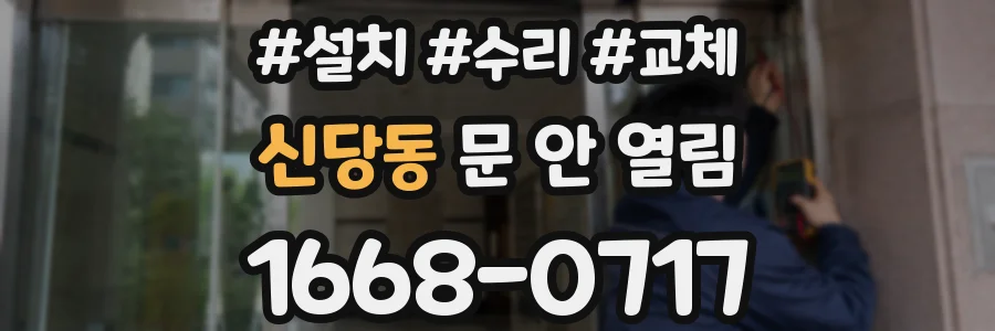 신당동 문 안 열림