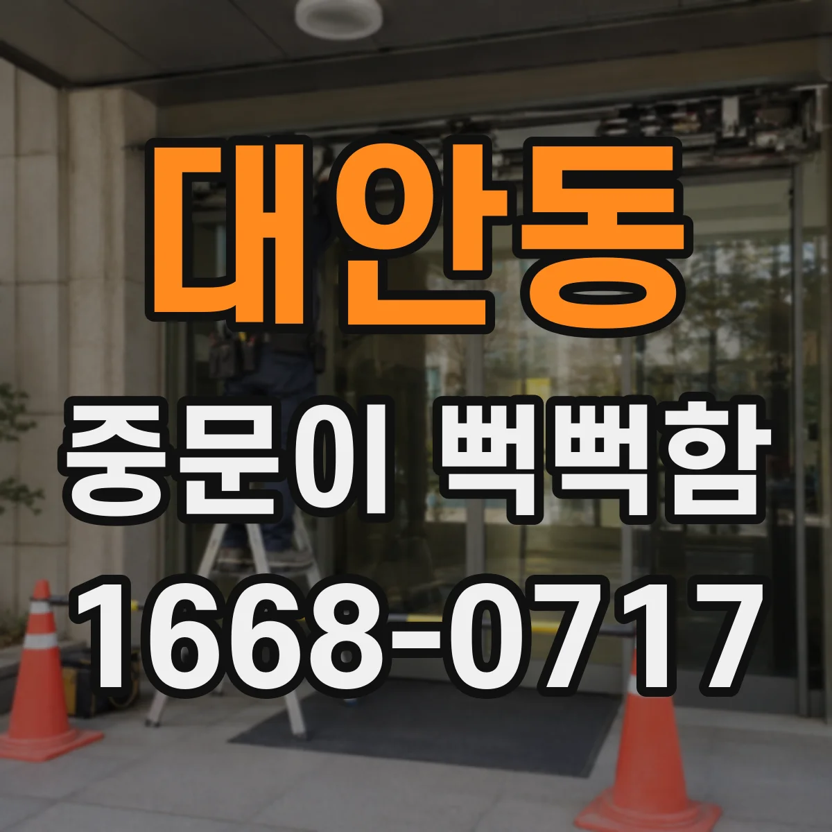 대안동 중문이 뻑뻑함
