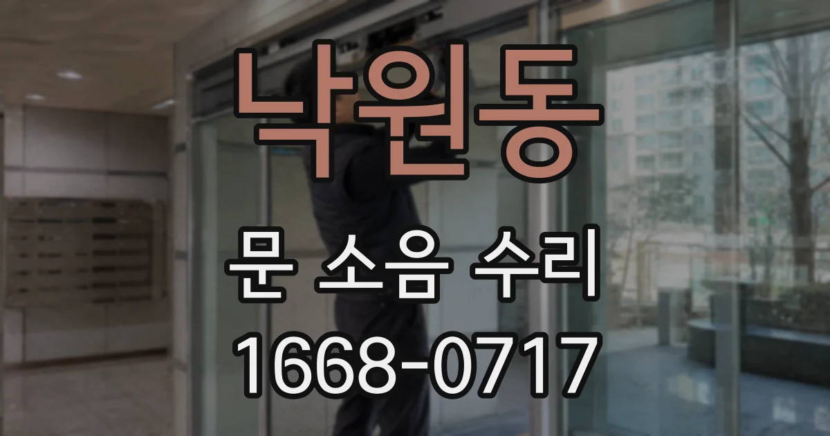 낙원동 문 소음 수리