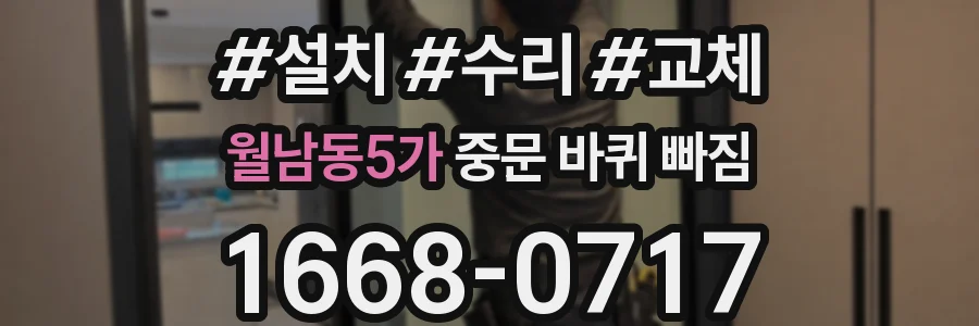 월남동5가 중문 바퀴 빠짐