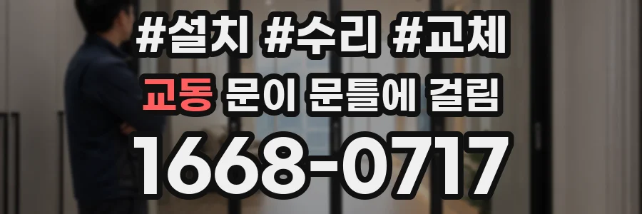 교동 문이 문틀에 걸림