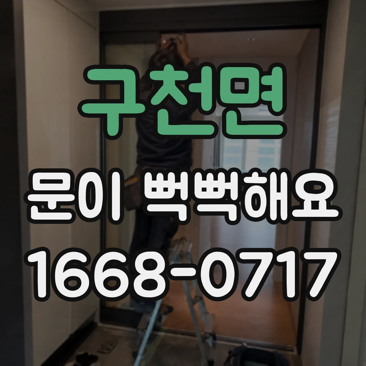 구천면 문이 뻑뻑해요