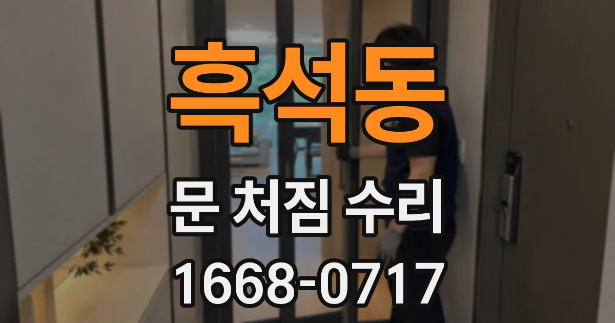 흑석동 문 처짐 수리