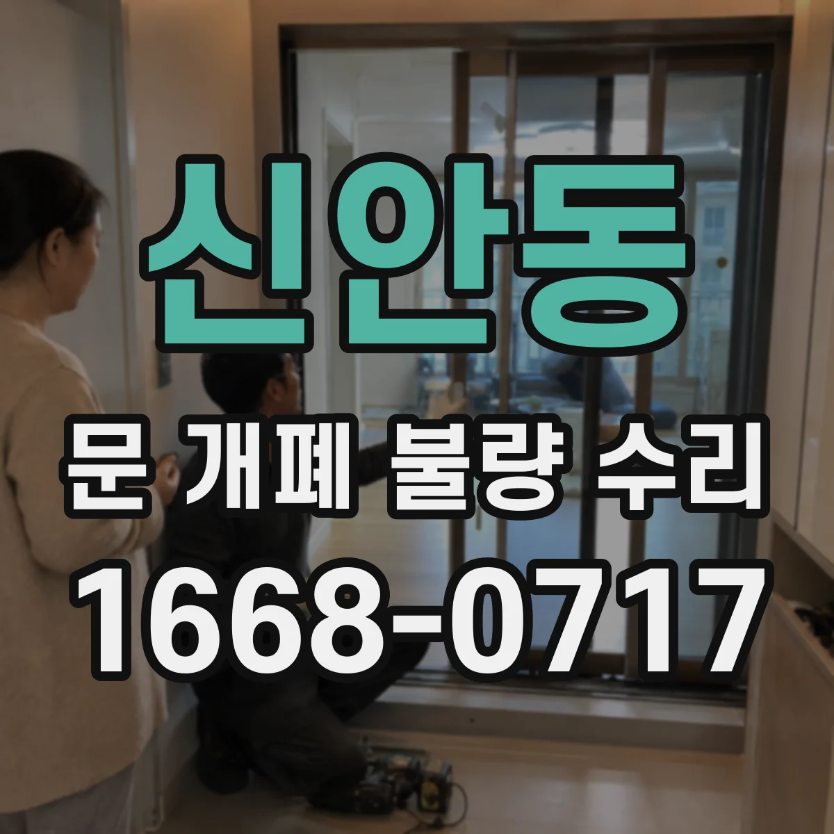 신안동 문 개폐 불량 수리
