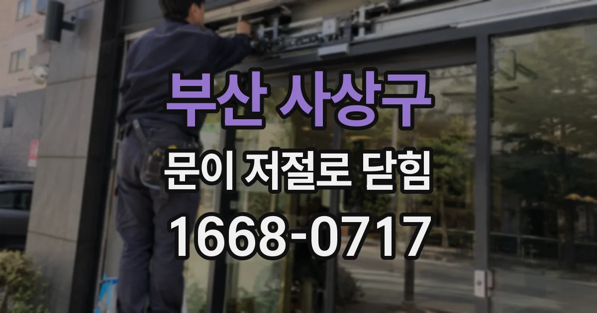 부산 사상구 문이 저절로 닫힘