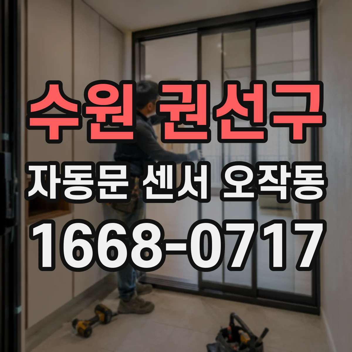 수원 권선구 자동문 센서 오작동