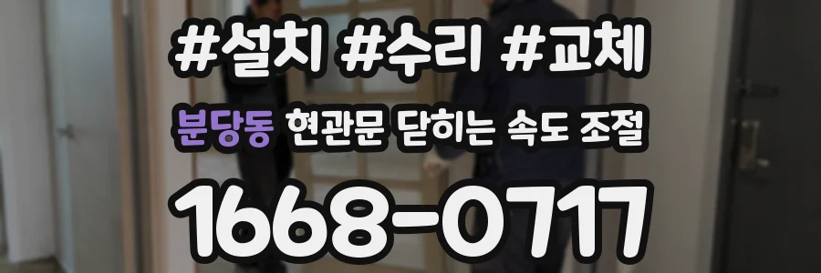 분당동 현관문 닫히는 속도 조절