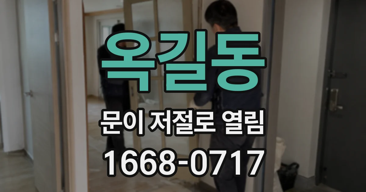 옥길동 문이 저절로 열림