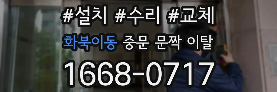 화북이동 중문 문짝 이탈