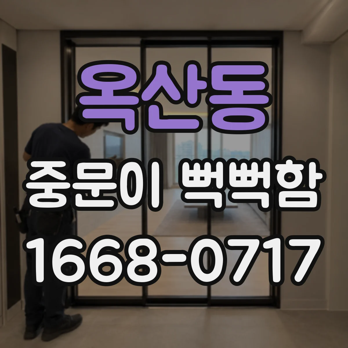 옥산동 중문이 뻑뻑함