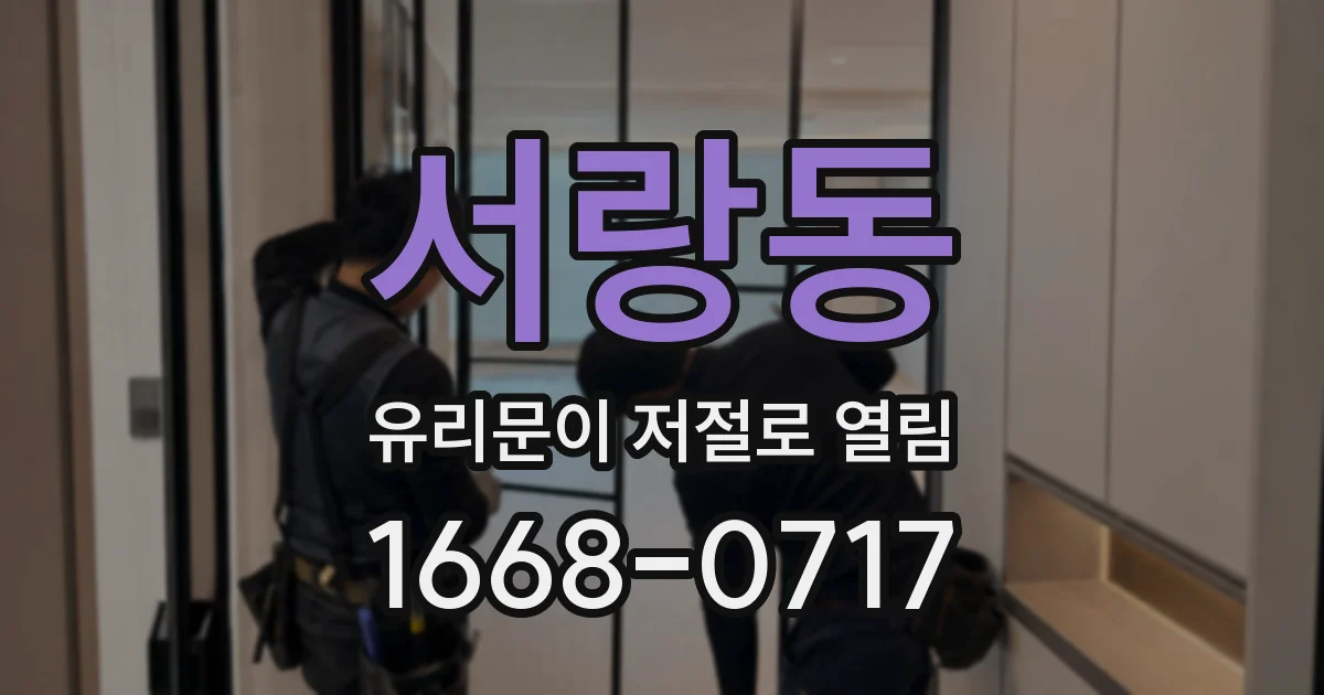 서랑동 유리문이 저절로 열림