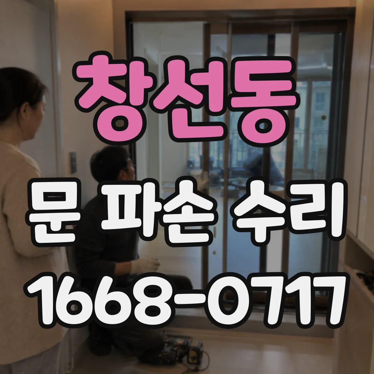 창선동 문 파손 수리