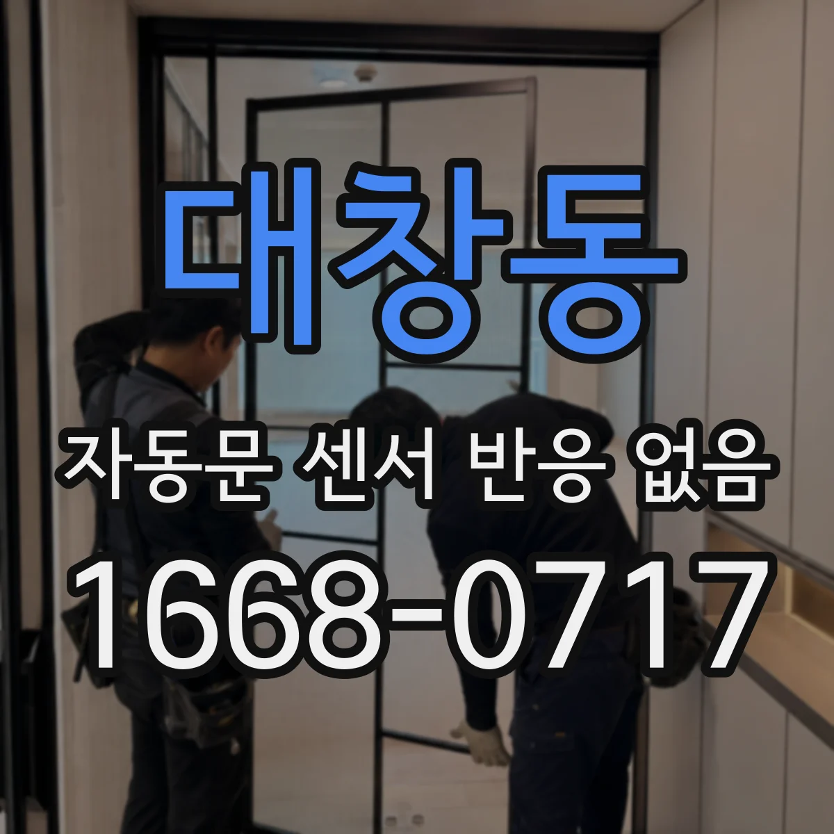 대창동 자동문 센서 반응 없음