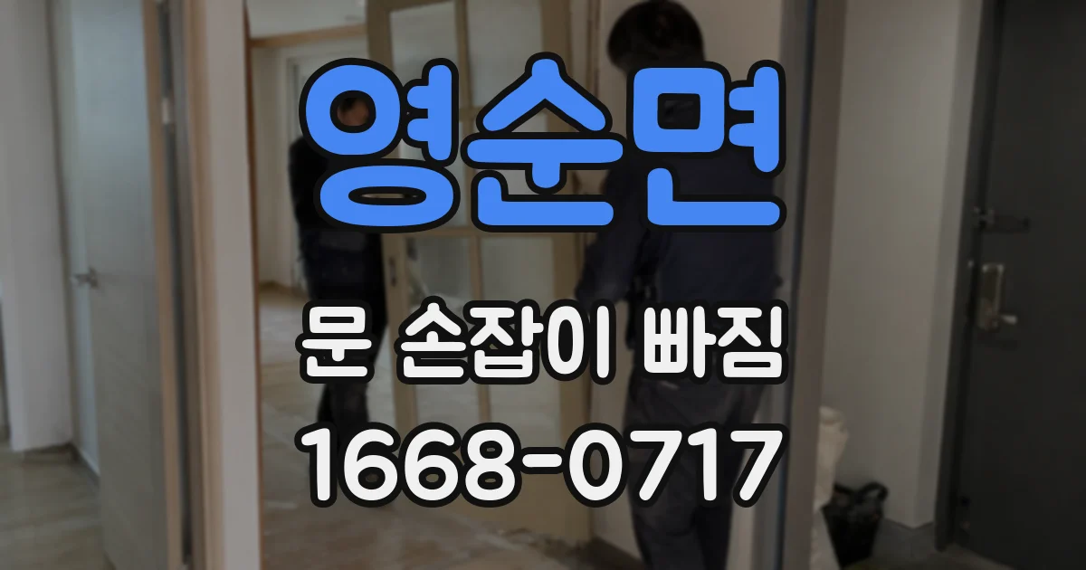 영순면 문 손잡이 빠짐