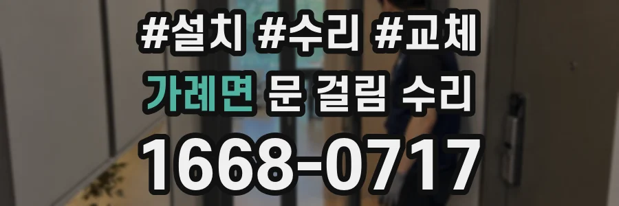 가례면 문 걸림 수리