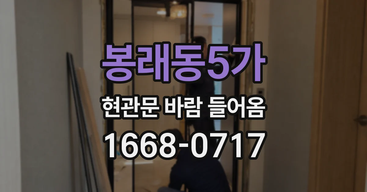봉래동5가 현관문 바람 들어옴