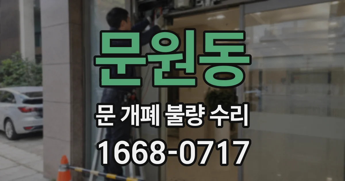 문원동 문 개폐 불량 수리