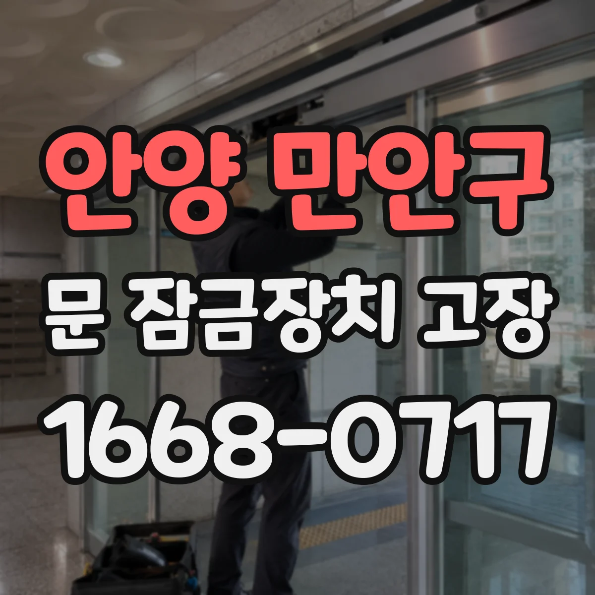 안양 만안구 문 잠금장치 고장 열쇠 회전 중지되는 증상 원인