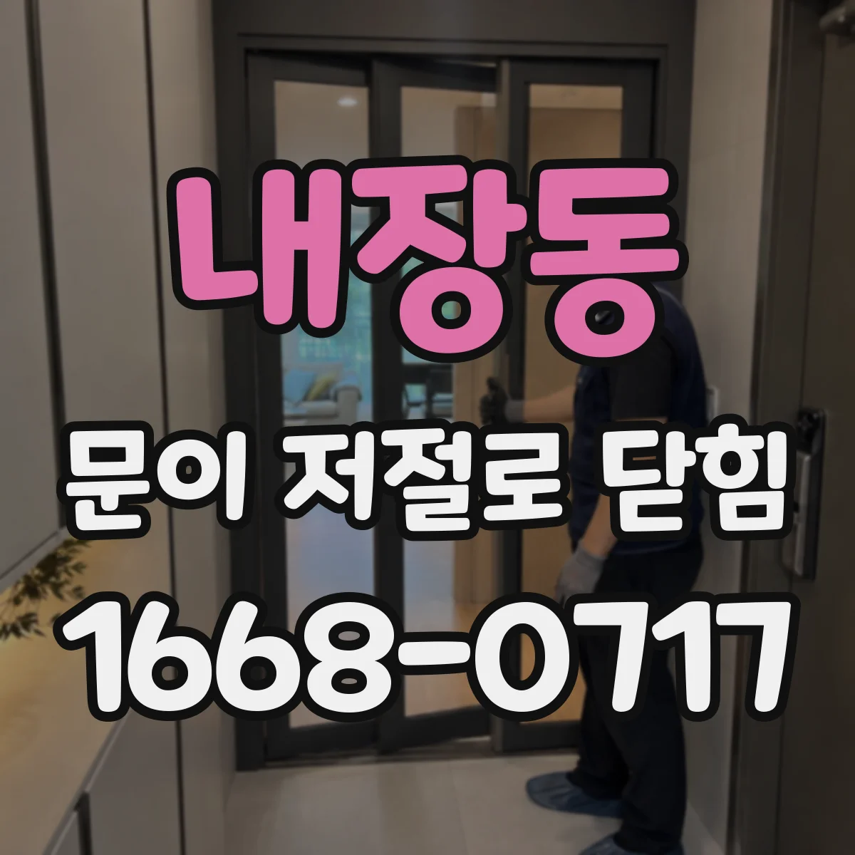 내장동 문이 저절로 닫힘