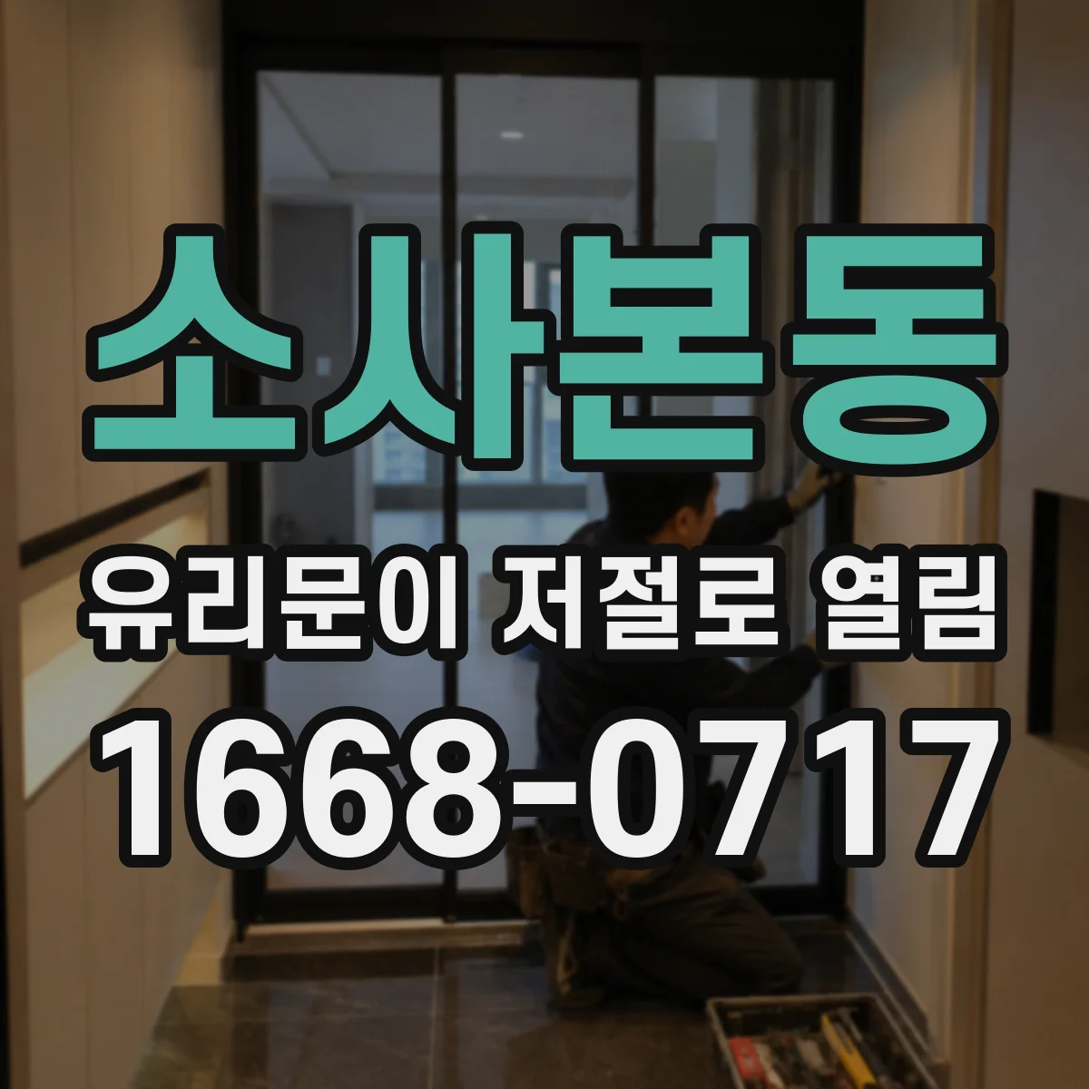 소사본동 유리문이 저절로 열림