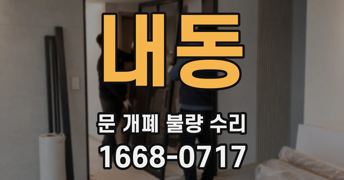 내동 문 개폐 불량 수리