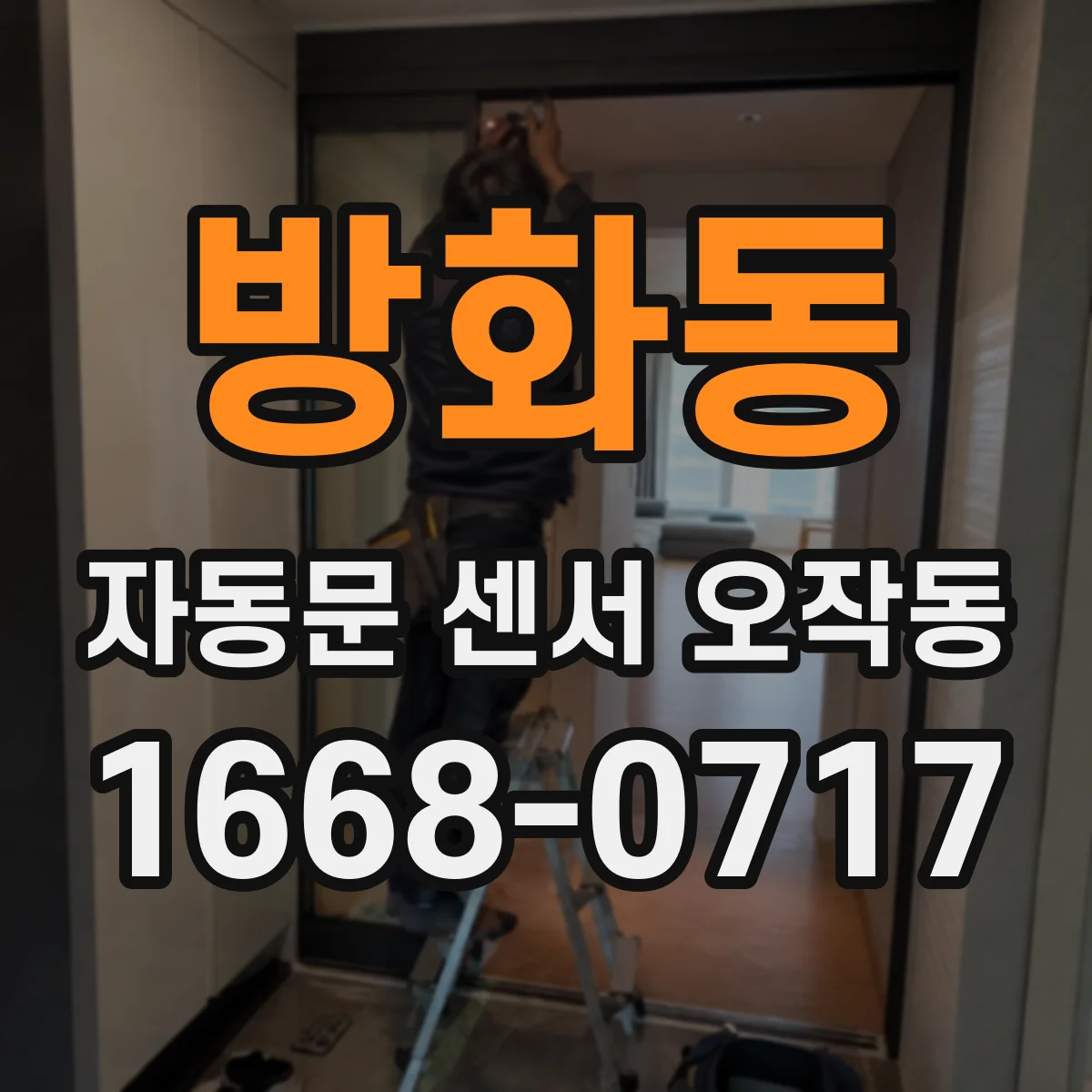 방화동 자동문 센서 오작동