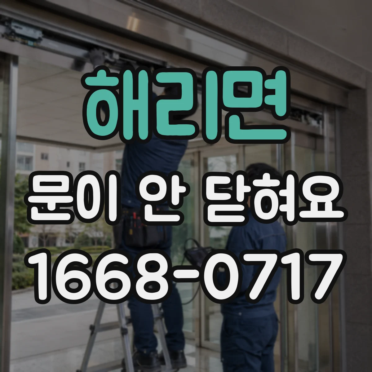 해리면 문이 안 닫혀요