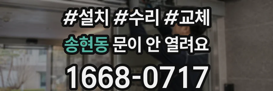송현동 문이 안 열려요