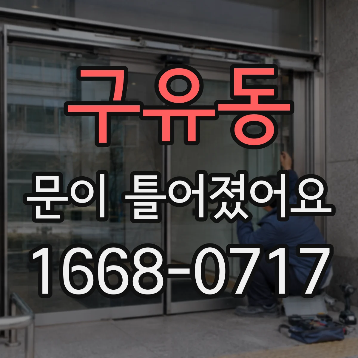 구유동 문이 틀어졌어요
