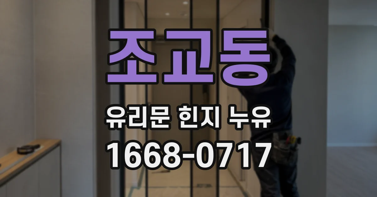 조교동 유리문 힌지 누유