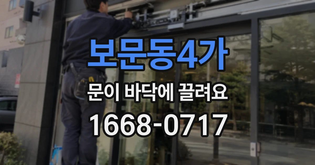 보문동4가 문이 바닥에 끌려요