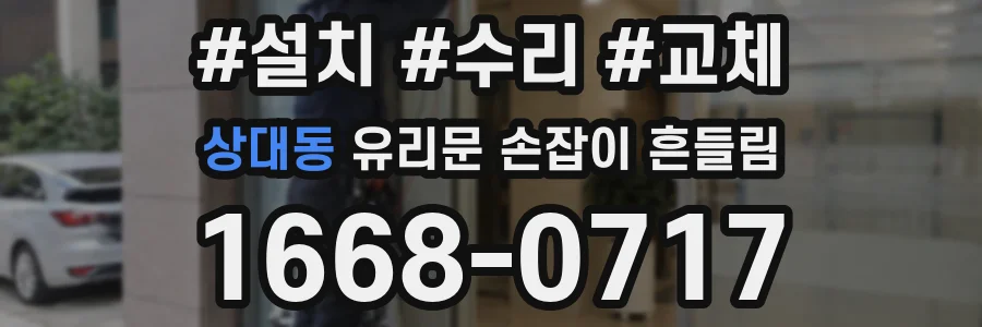 상대동 유리문 손잡이 흔들림