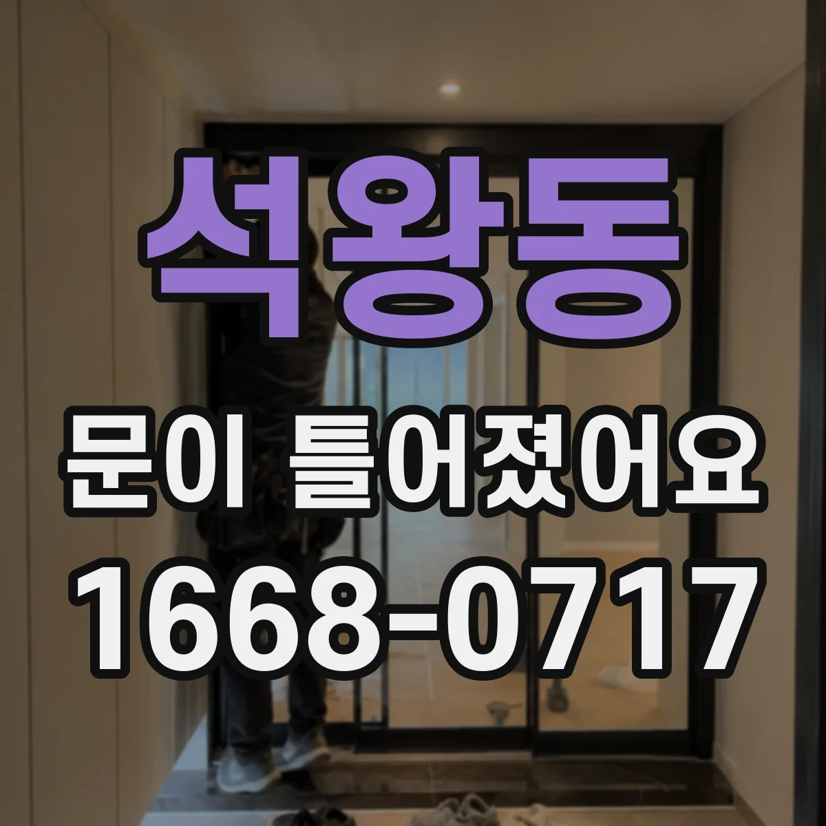 석왕동 문이 틀어졌어요