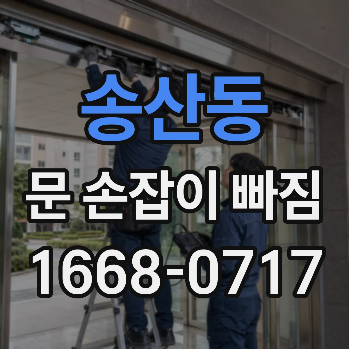 송산동 문 손잡이 빠짐