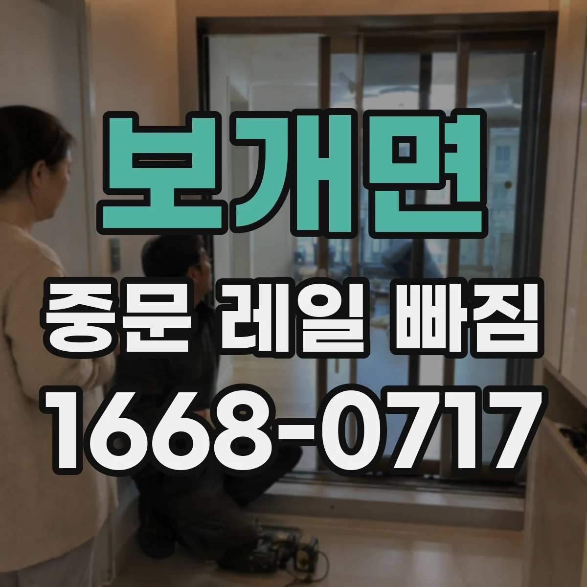 보개면 중문 레일 빠짐